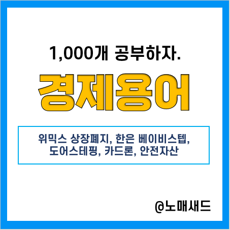 경제뉴스와 용어 : 위믹스 상장폐지, 베이비스텝, 도어스테핑, 카드론, 안전자산 경제뉴스와 용어 : 위믹스 상장폐지, 베이비스텝, 도어스테핑, 카드론, 안전자산