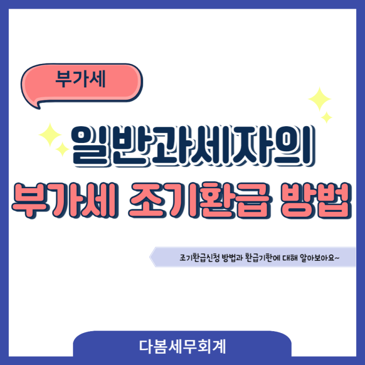  일반과세자의 부가세 조기환급은 이렇게 받아야 합니다.