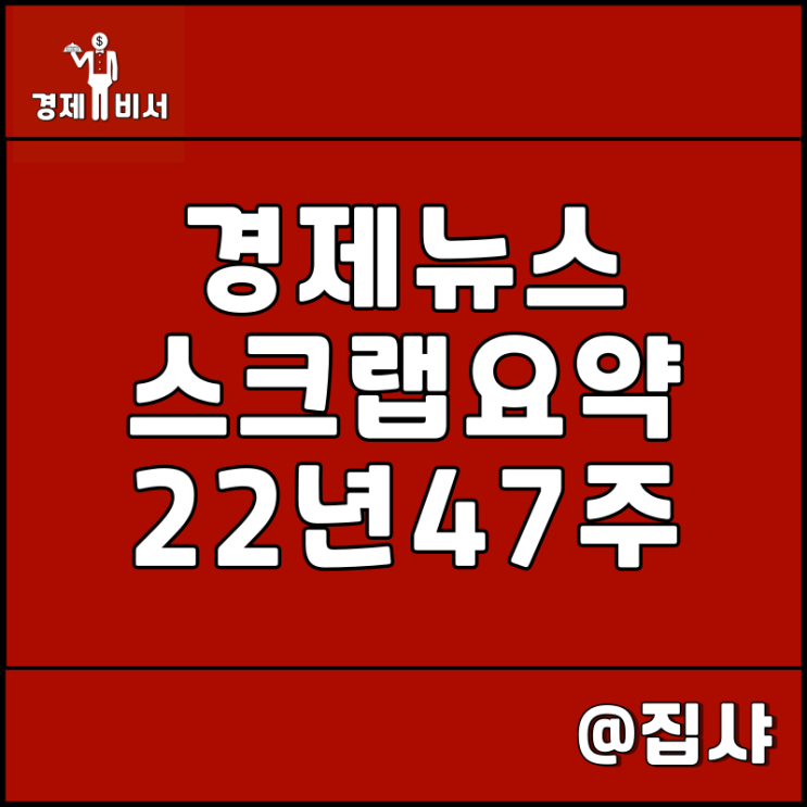  경제뉴스 스크랩 요약 22년 47주