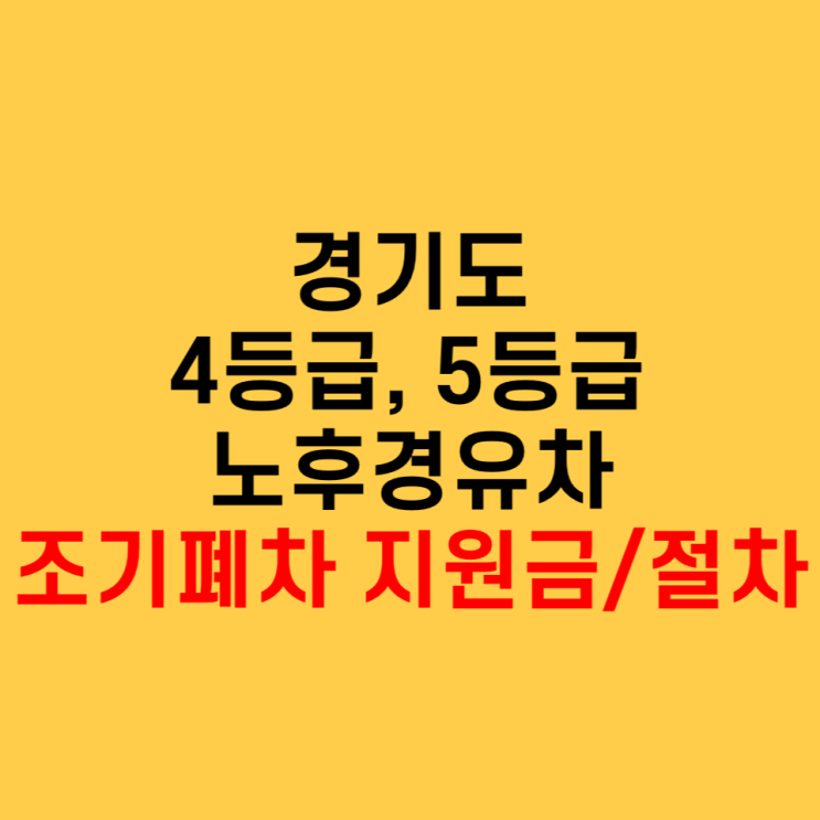 경기도 4등급 5등급 노후경유차 조기폐차 지원금, 절차
