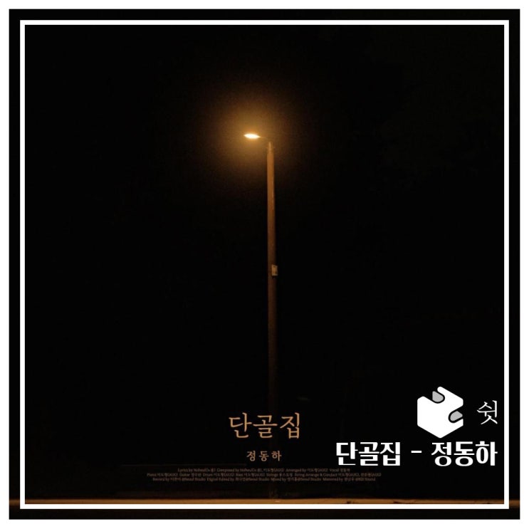  하루 한 곡단골집 - 정동하 