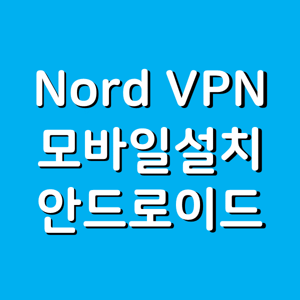  Nord vpn 모바일 설치 및 사용법 결제 - 안드로이드로 간편하게
