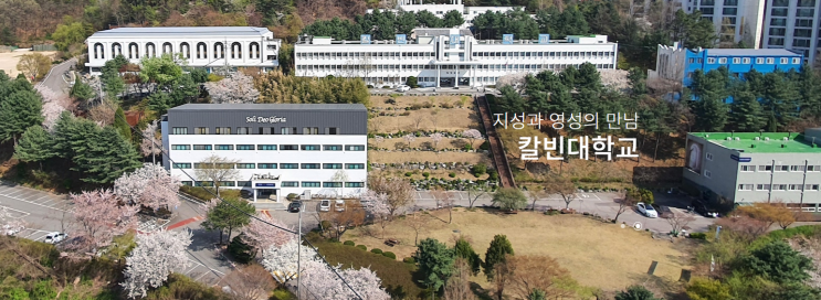 2022학년도 칼빈대학교 학교정보