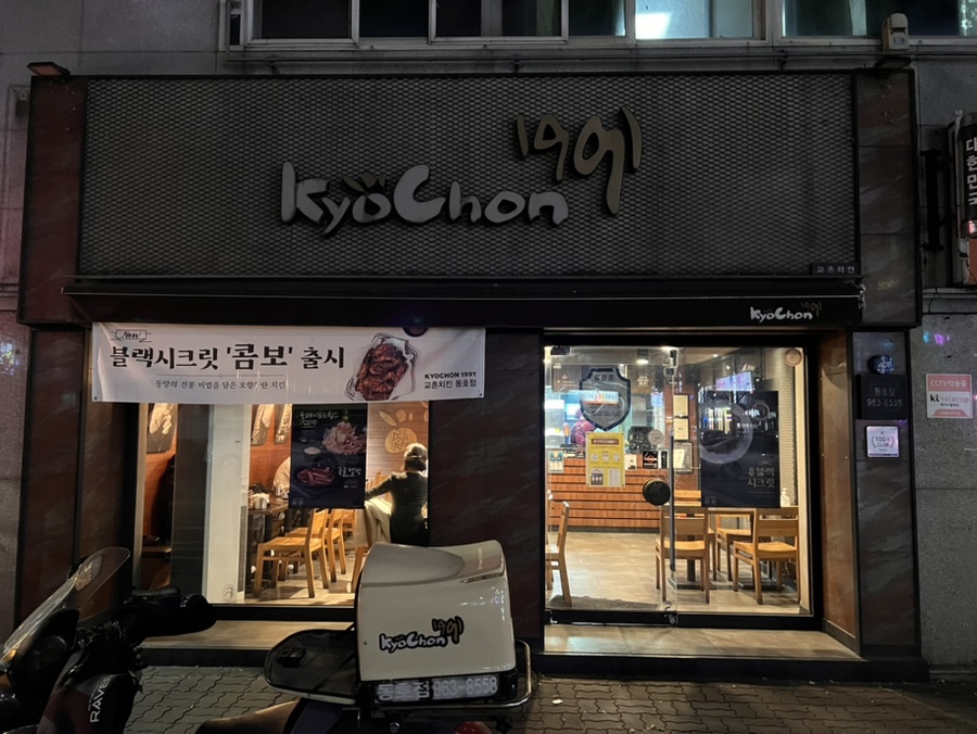 교촌치킨 동호점 사진 2