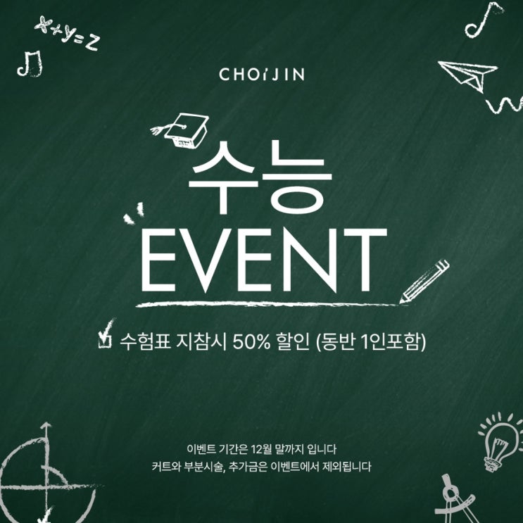 [초이진헤어 본점] 수능이벤트 50% 할인 동반 1인 포함 EVENT