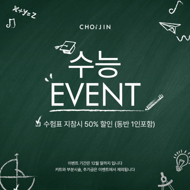 [초이진헤어 본점] 수능이벤트 50% 할인 동반 1인 포함 EVENT