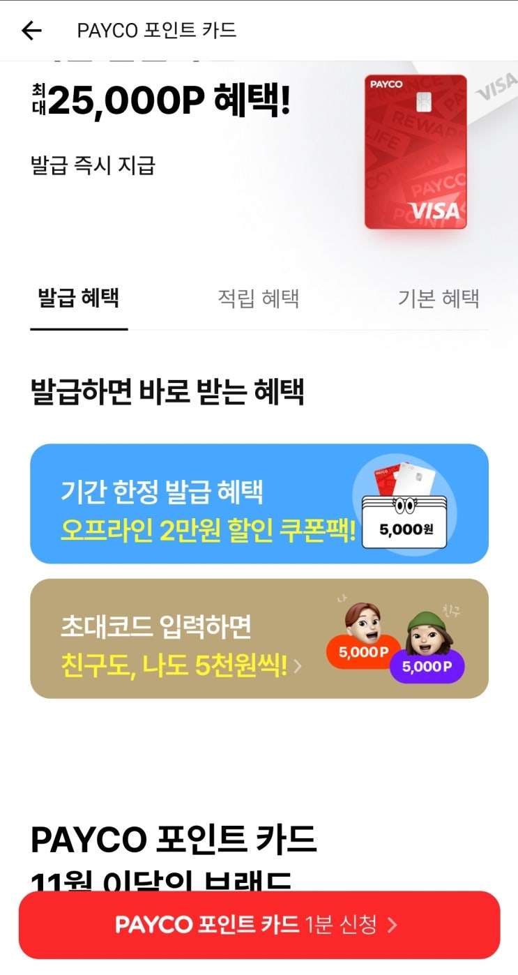  페이코 초대코드 1인 25만 포인트 카드 혜택 이벤트