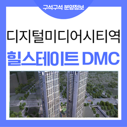 힐스테이트 DMC역 상암 아파트 입지 너무 좋아요