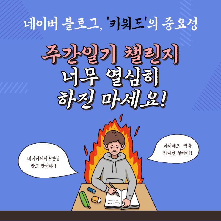  네이버 블로그, 키워드의 중요성 (FT.주간일기 챌린지 너무 열심히 하진 마세요)
