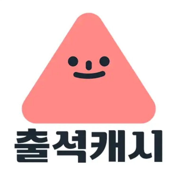  출석만 해도 돈 쌓이는 앱테크 앱, 출석 캐시 [추천인 : 스타라이트]