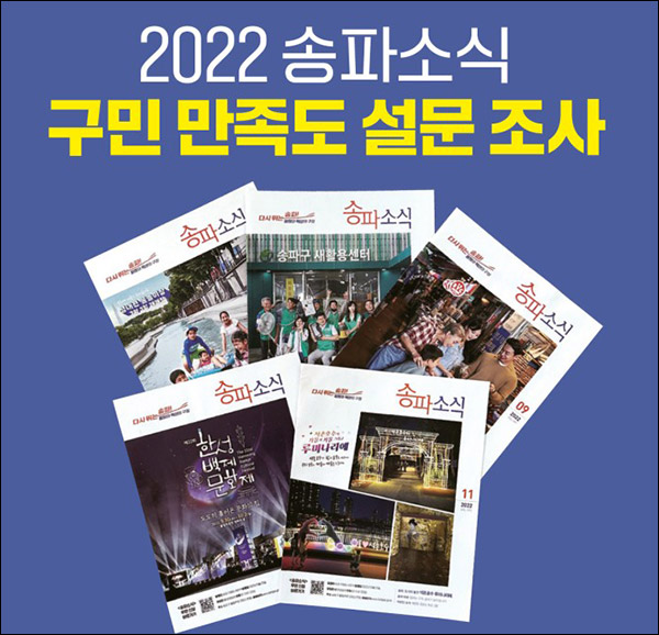 송파소식 만족도 설문조사이벤트(스벅 300명)추첨 송파소식 만족도 설문조사이벤트(스벅 300명)추첨