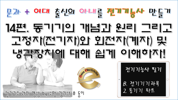  전기기기 과외 14편. 동기기의 개념과 원리 그리고 고정자(전기자)와 회전자(계자) 및 냉각장치에 대해 쉽게 이해하자!
