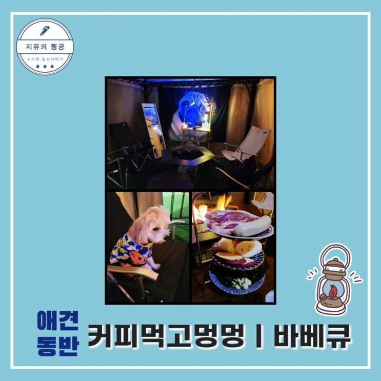  애견 동반 캠핑 식당ㅣ커피먹고멍멍 - 늦게까지하는 카페 불멍 바베큐 내돈내산 솔직 후기