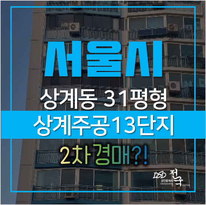 서울 노원구 상계동 방학역인근 상계주공 16단지 31평형 경매 서울 노원구 상계동 방학역인근 상계주공 16단지 31평형 경매