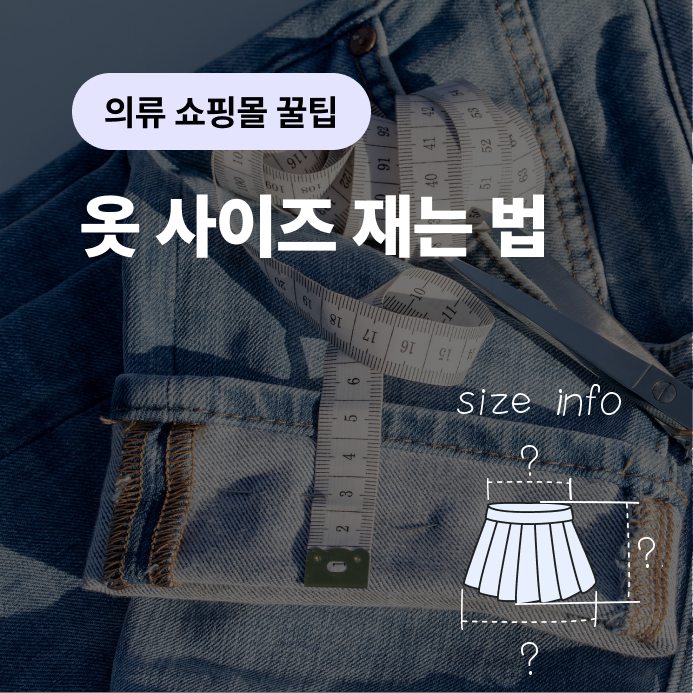  옷 사이즈 재는 법, 완벽하게 알려드립니다.
