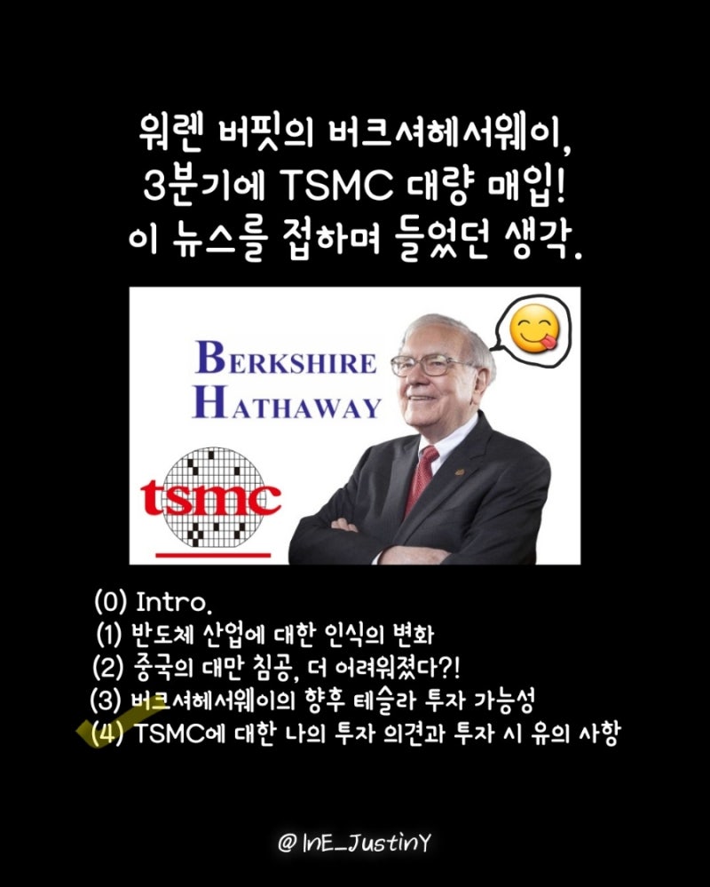 워렌 버핏의 버크셔헤서웨이, TSMC 대량 매입에 대한 나의 생각(4 of 5). ○인스타그램: ine_justiny○ : 네이버 블로그