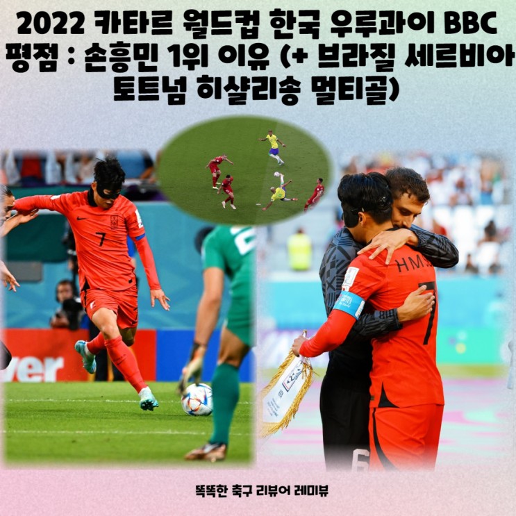 2022 카타르 월드컵 한국 우루과이 BBC 평점 : 손흥민 1위 이유 (+ 브라질 세르비아 토트넘 히샬리송 멀티골)