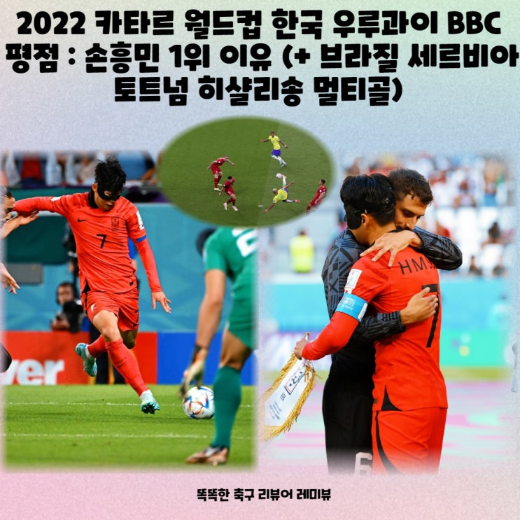 2022 카타르 월드컵 한국 우루과이 BBC 평점 : 손흥민 1위 이유 (+ 브라질 세르비아 토트넘 히샬리송 멀티골) 2022 카타르 월드컵 한국 우루과이 BBC 평점 : 손흥민 1위 이유 (+ 브라질 세르비아 토트넘 히샬리송 멀티골)