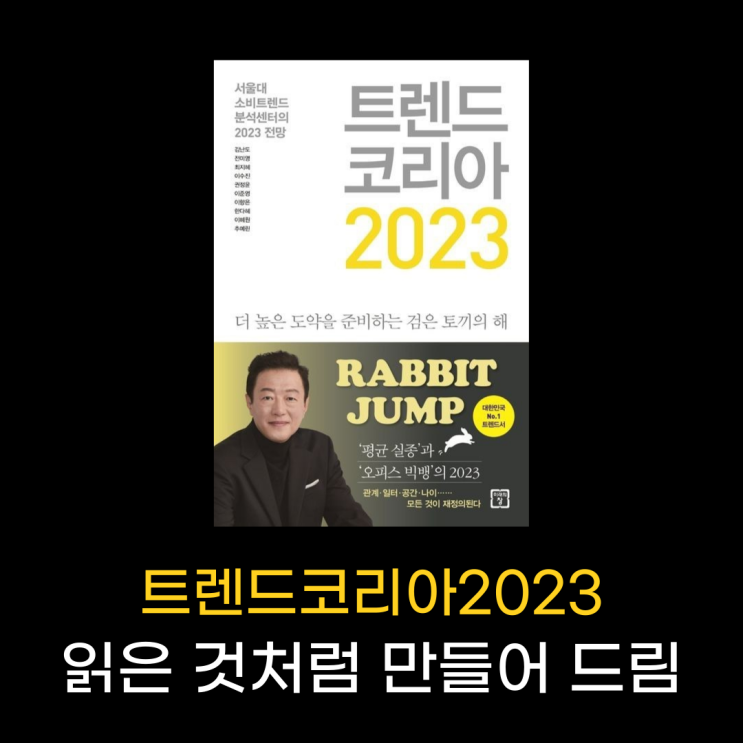  트렌드코리아 2023 요약 (읽은 것 처럼 만들어 드림)