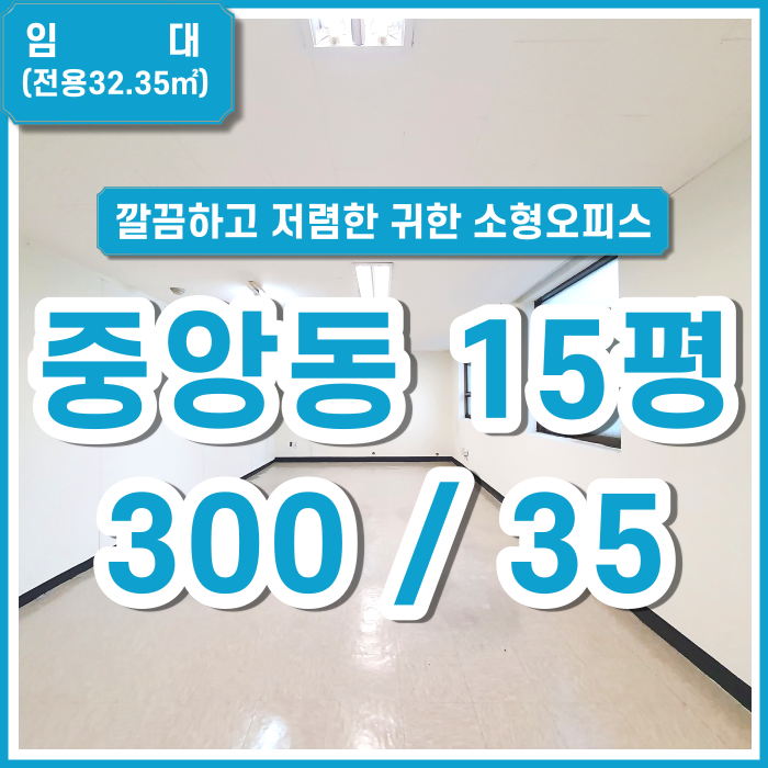  [특가임대] 부산시 귀한 중앙동사무실매물 깔끔하고 저렴한 중앙동소형사무실 관리비없음