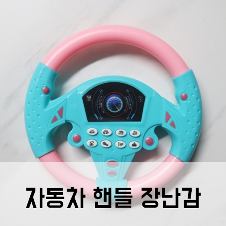 15개월 아기 장난감 자동차 핸들 장난감 15개월 아기 장난감 자동차 핸들 장난감
