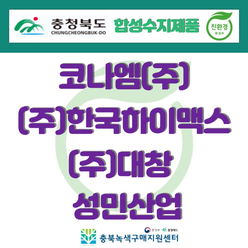 2022년 충청북도 친환경 합성수지제품 - 코나엠(주), (주)한국하이맥스, (주)대창, 성민산업