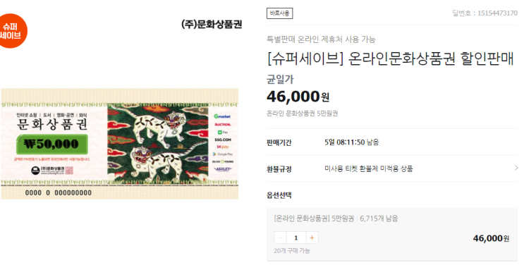 문화상품권 할인(티몬 8% 할인판매)
