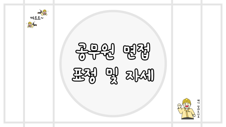  공무원 면접 스피치 자세 학원 필요성