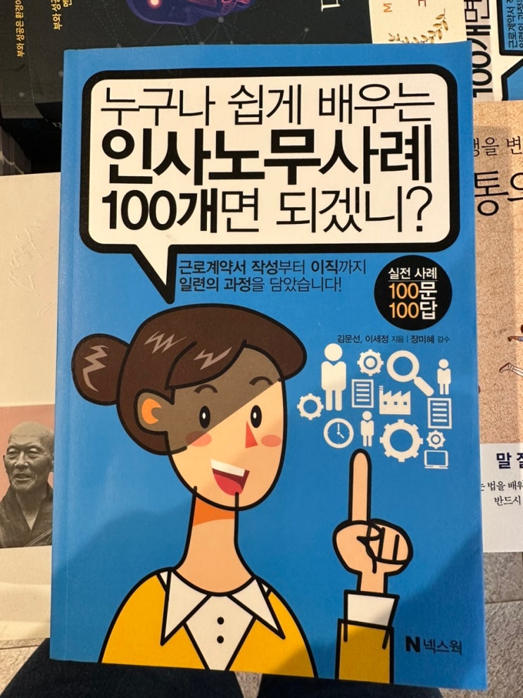  누구나 쉽게 배우는 인사노무사례 100개면 되겠니?