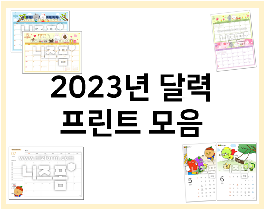  2023년 달력 무료 프린트 도안 모음