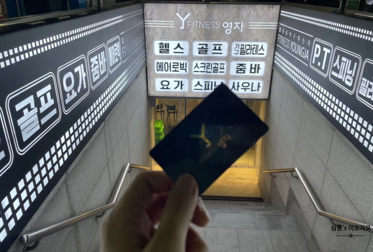  영등포 헬스장 영자피트니스 리뷰