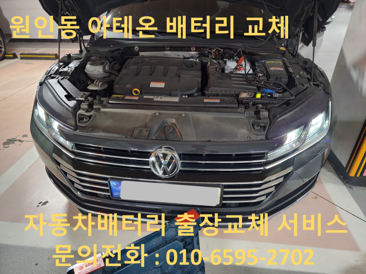  원인동 배터리 출장 교체 폭스바겐 아테온 밧데리 교환 비용