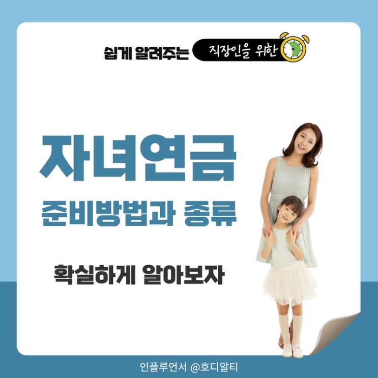  자녀연금, 자녀를 위한 준비방법과 종류, 자녀증여세
