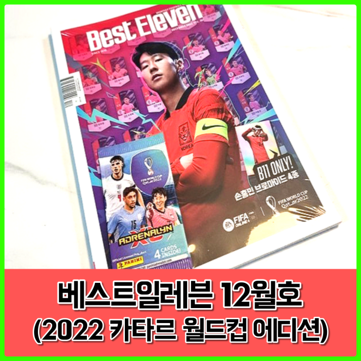 베스트일레븐 12월호, 카타르 월드컵 에디션 - 손흥민 표지 모델 베스트일레븐 12월호, 카타르 월드컵 에디션 - 손흥민 표지 모델