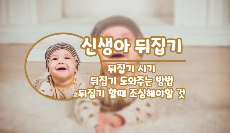 | 신생아 뒤집기 시기 | 뒤집기 도와주는 방법과 뒤집기시 주의사항