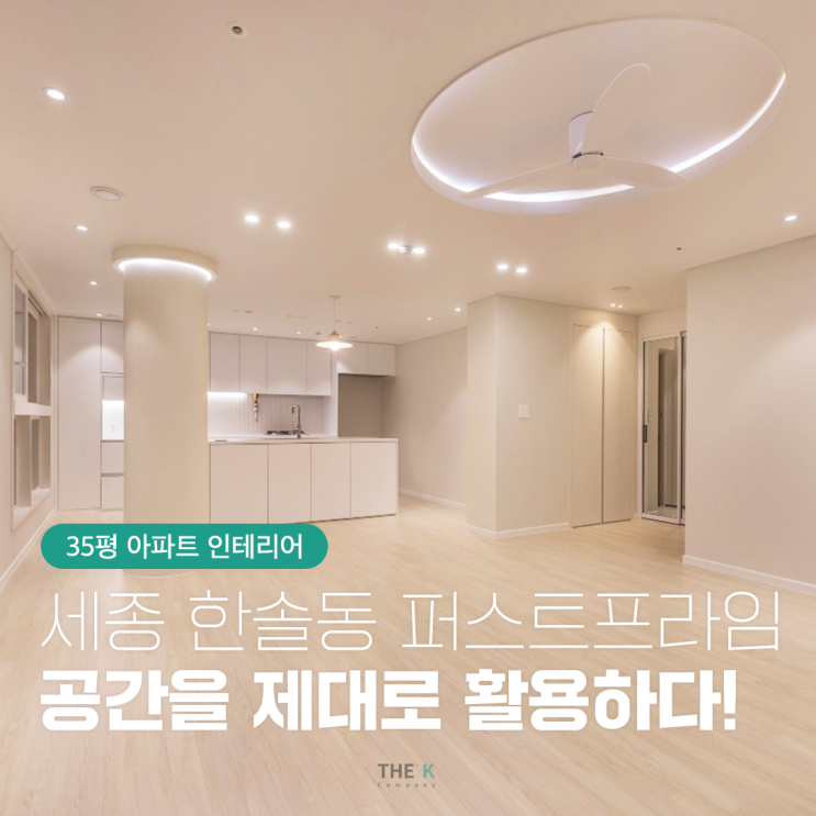  세종 한솔동 첫마을3단지 아파트 35평 공간을 제대로 활용하다