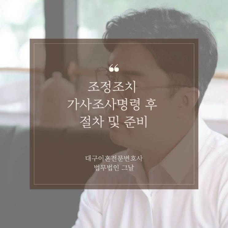  조정조치 가사조사명령 후 절차 및 준비