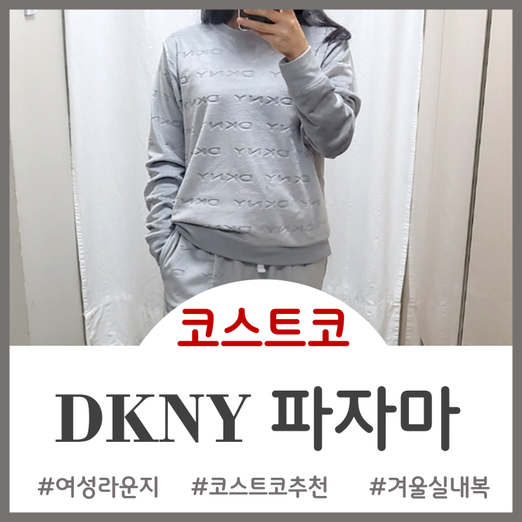 코스트코 실내복 추천 - 추운 겨울 게일러의 뒹굴뒹굴 꿀템 DKNY 여성라운지 착용후기