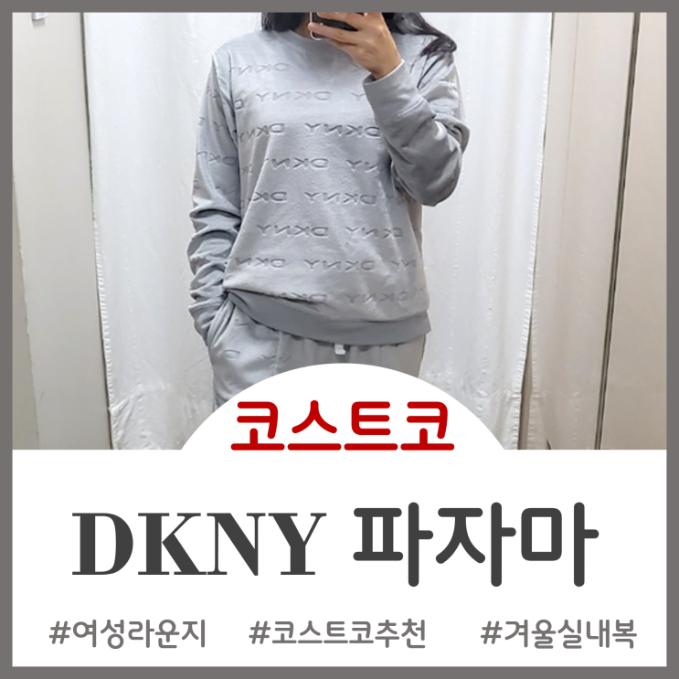  코스트코 실내복 추천 - 추운 겨울 게일러의 뒹굴뒹굴 꿀템 DKNY 여성라운지 착용후기