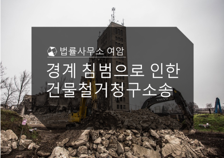  경계 침범으로 인한 건물철거청구소송