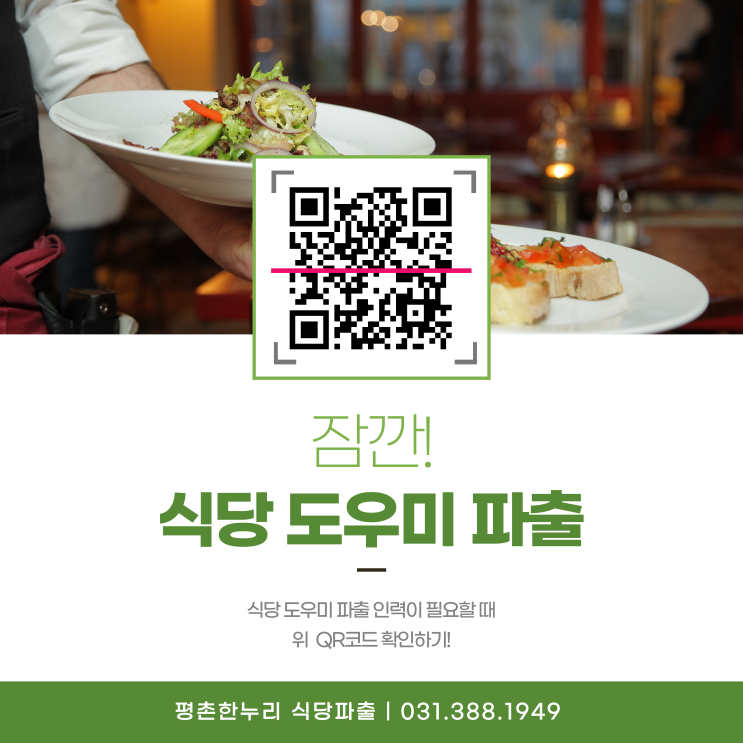  [의왕/귀인동/송부동/호계] 잠깐! 식당도우미파출이 필요할 때! 위 QR 코드를 확인하세요! 평촌한누리 식당파출!  식당 파출 일당 알바 구인 구직 당일지급