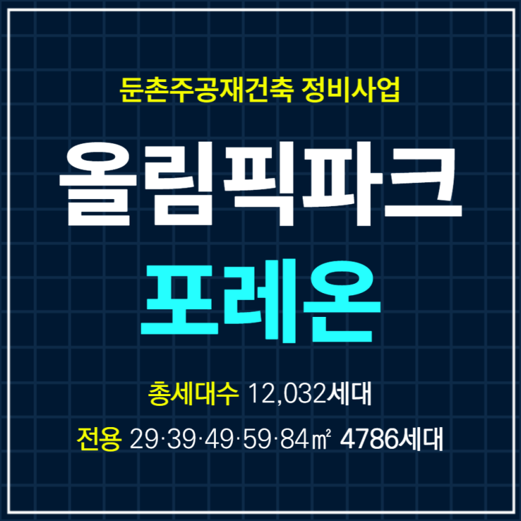  올림픽파크 포레온 둔촌주공재건축아파트 일반분양 시작