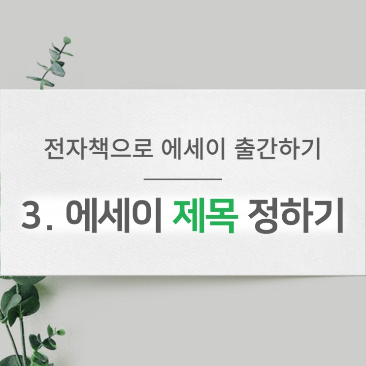  전자책으로 에세이 출간하기 3 | 에세이 제목 정하기