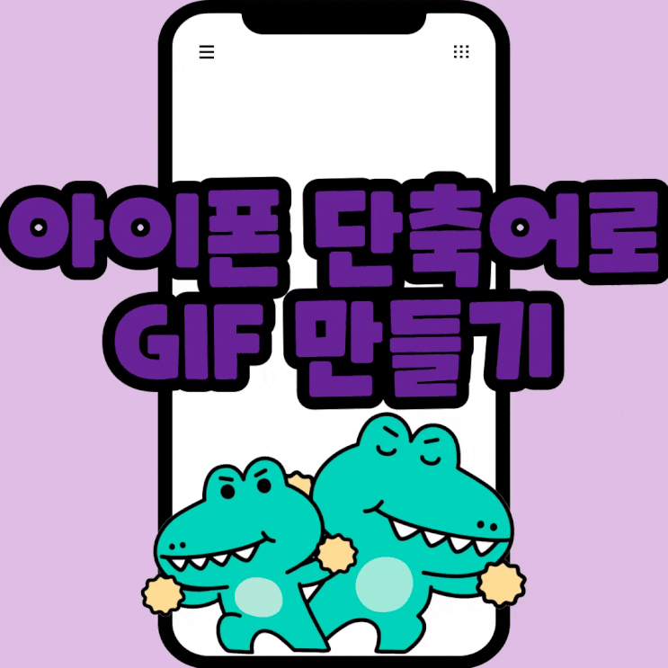  아이폰 움짤 GIF 단축어로 만들기 간단해요(With.14프로)