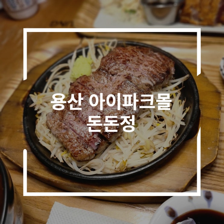  용산 아이파크몰 식당 도쿄 스테이크와 규카츠 정식 돈돈정