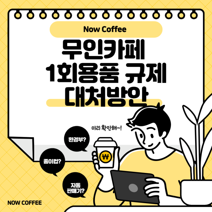  <나우커피>무인카페 1회용품 규제 대처방안_NowCoffee