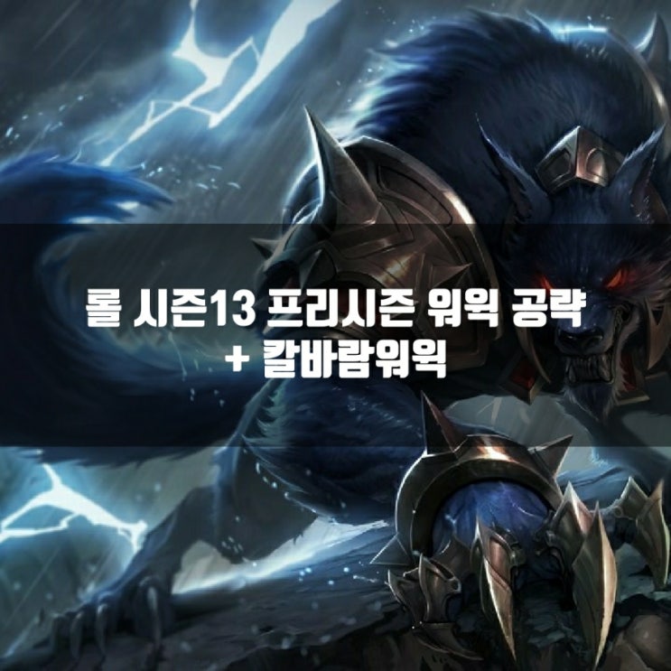 롤 워윅룬, 템트리 + 칼바람워윅 공략 롤 워윅룬, 템트리 + 칼바람워윅 공략