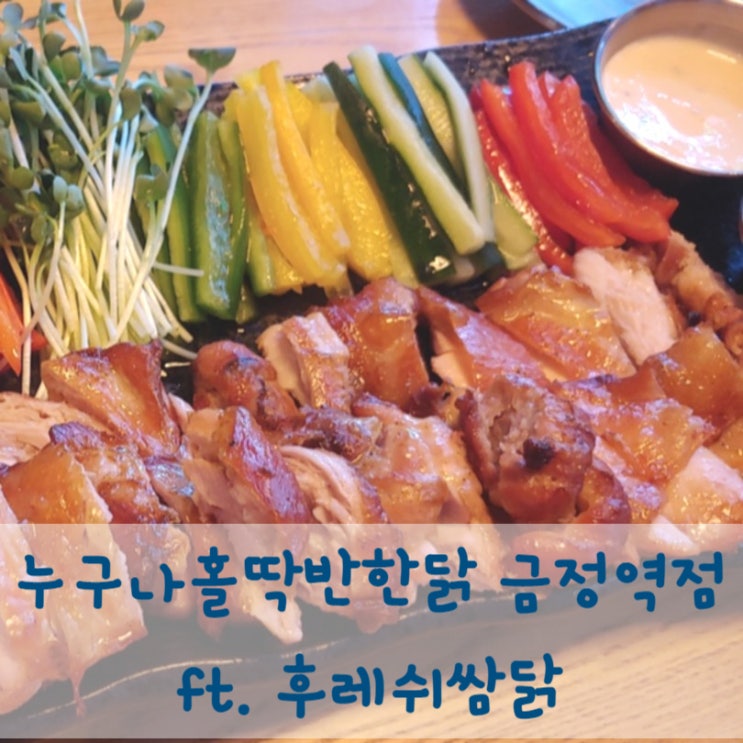  누구나홀딱반한닭 금정역점 ft. 후레쉬쌈닭