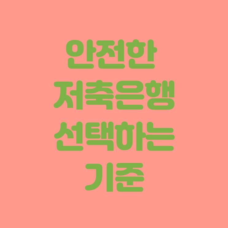 안전한 저축은행 선택하는 기준/파킹통장 금리외에 따져봐야 할 것