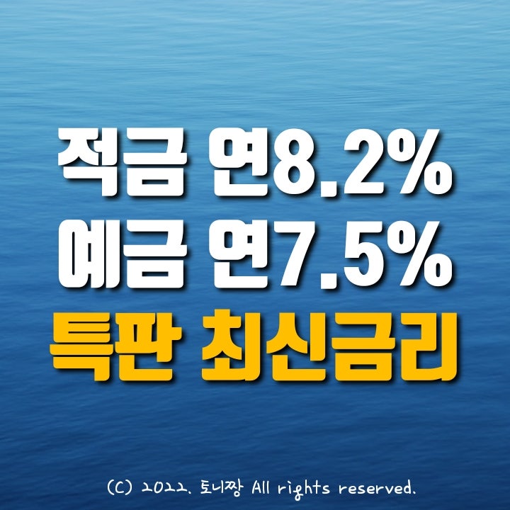 적금특판 연8.2% 예금특판 연7.5% 동경주농협, 영광군수협